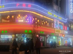-康乐(滨江道店)
