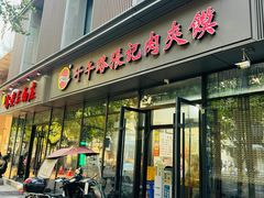 -子午路张记肉夹馍(翠华路店)