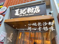 -夏记粉店(黄兴路步行街店)