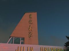 -吉林大学(前卫南区)