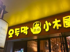 门面-冰川冷面·延边菜·炭烤串(观前店)