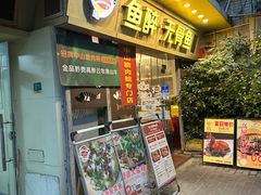 -鱼醉无骨鱼·中山脆肉鲩(荔湾路店)