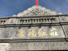 门面-晋阳饭庄(虎坊桥店)
