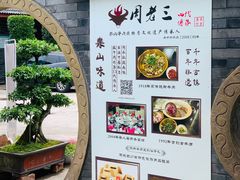 -周老三跷脚牛肉·全牛火锅(非遗传承店)