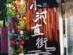 -小河直街历史文化街区