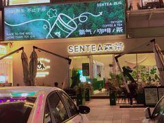 -SENTEA森茶(麦地丽日店)