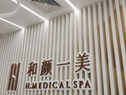 -和颜一美轻医美连锁