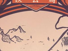-铁公鸡·四川料理(天环广场店)