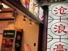 -沧浪亭(临汾路店)