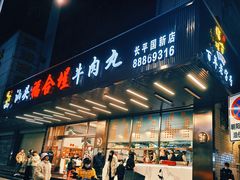 -福合埕牛肉火锅(长平国新店)