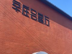 -辛庄国际文化艺术区