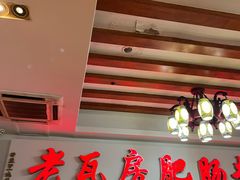 门面-青石桥老瓦房肥肠粉总店(青石桥总店)
