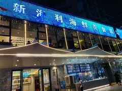 门面-新海利(北岭店)