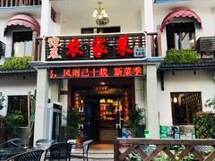 门面-迎晨餐厅(青芝坞店)