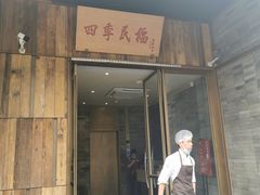 门面-四季民福烤鸭店(前门店)