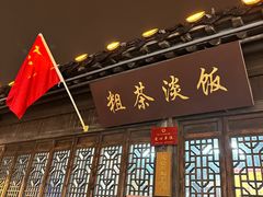-粗茶淡饭(东关街店)