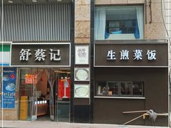 门面-舒蔡记生煎菜饭(云南中路店)