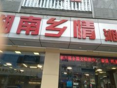 门面-湖南乡情湘菜馆(罗湖店)