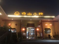 门面-谷山小院(怡园店)
