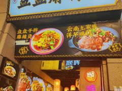 门面-煮小篓盘盘麻辣烫(广都店)