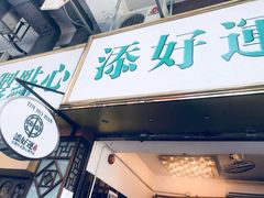 -添好运点心专门店(深水埗店)