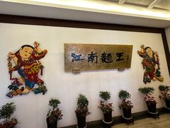 -奎元馆.百年奎元.非遗传承(西湖边的解放路店)