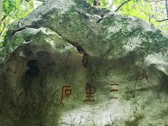 -杭州西湖风景名胜区-三生石