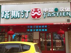 门面-塔斯汀中国汉堡(长平路店)