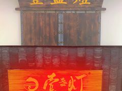 门面-壹盏灯(惠农店)