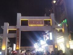 -东西巷