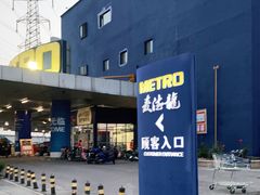-麦德龙(十里河店)