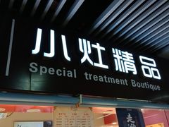 门面-佬街佬味(惠南地铁站店)