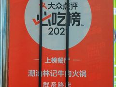 -潮汕林记牛肉火锅(万象天地店)