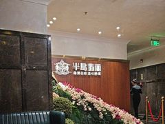 -半岛翡丽海鲜自助餐厅(观风亭店)