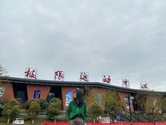 -重庆际华园室内极限运动中心