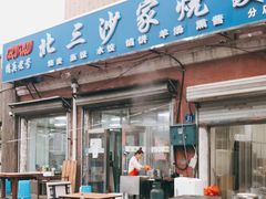 门面-北三沙家烧麦(北头道街店)