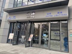 门面-禾沐·轻食·面包·咖啡