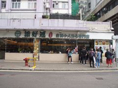 -添好运点心专门店(北角店)