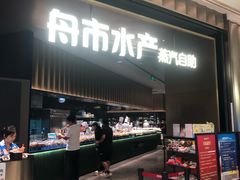 -舟市水产蒸汽活海鲜自助(卓悦汇店)