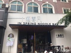门面-十面春风·江南面馆(崇宁路店)