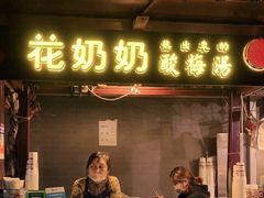 -花奶奶酸梅汤·晨晨的店(大皮院西口店)