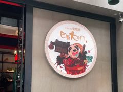 -巴蜀大宅门火锅(川音店)