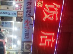 -湘里湘亲饭店(闸坡店)
