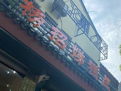 -杨招娣糕点(装驾桥巷店)