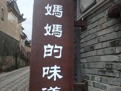 -妈妈的味道(和顺古镇店)