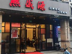 -熙盛源(丰庄路店)