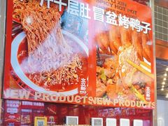 -文立新麻辣烫(合生汇21街区店)