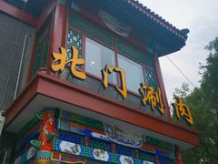 门面-北门涮肉·铜锅涮肉(南锣鼓巷店)