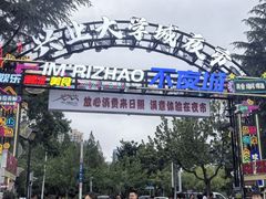 -大学城夜市
