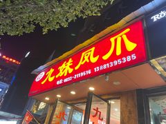 -嘉州九妹凤爪(乐山总店)